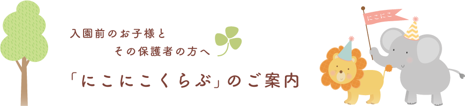 ｢にこにこくらぶ｣のご案内