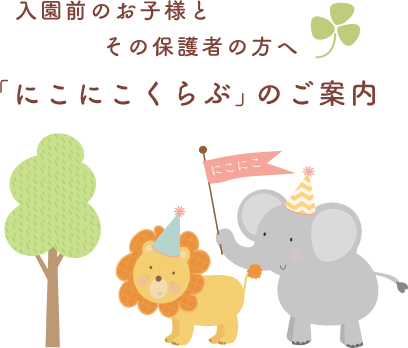 ｢にこにこくらぶ｣のご案内
